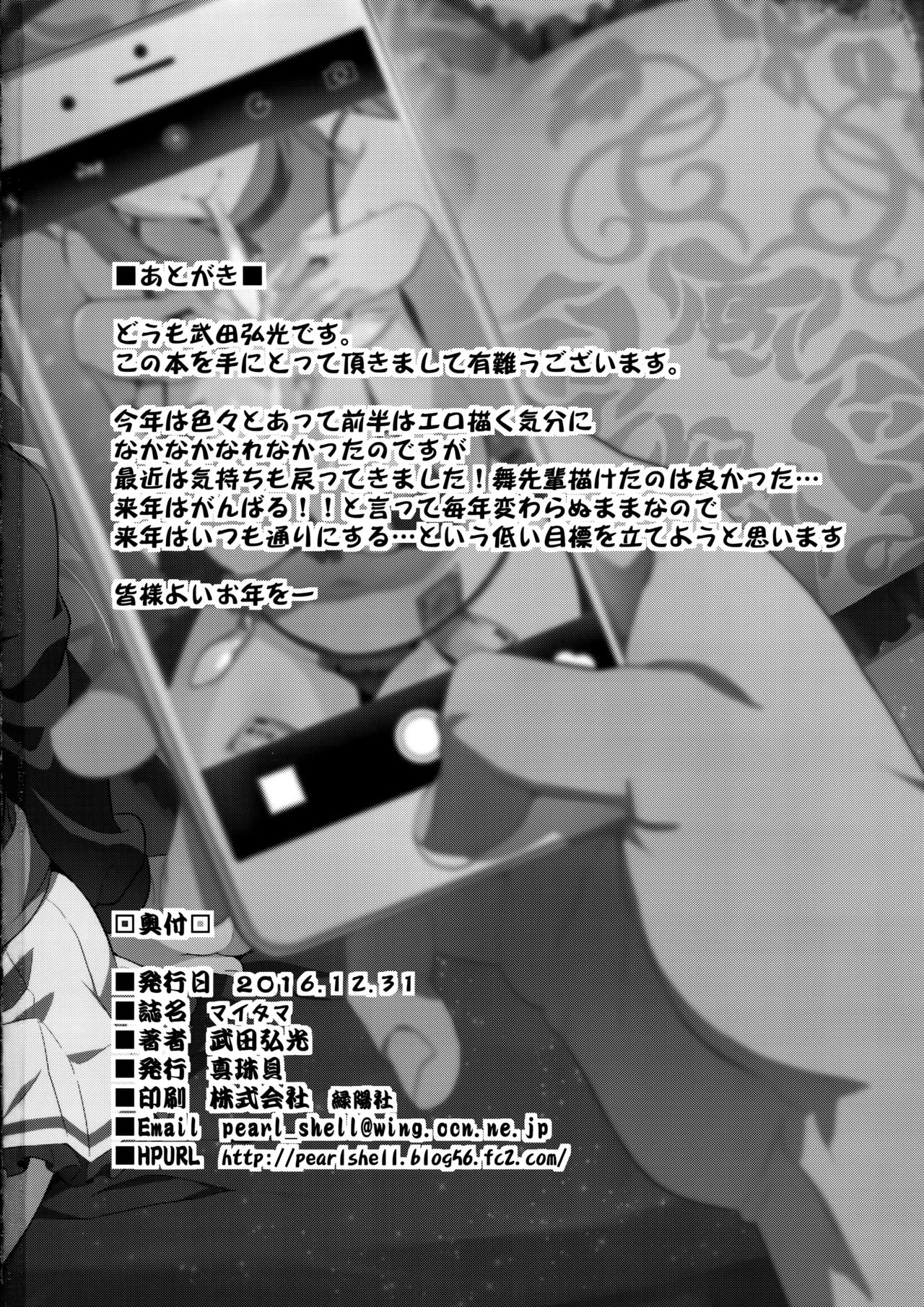 (C91) [真珠貝 (武田弘光)] マイタマ (無彩限のファントム・ワールド) [英訳]