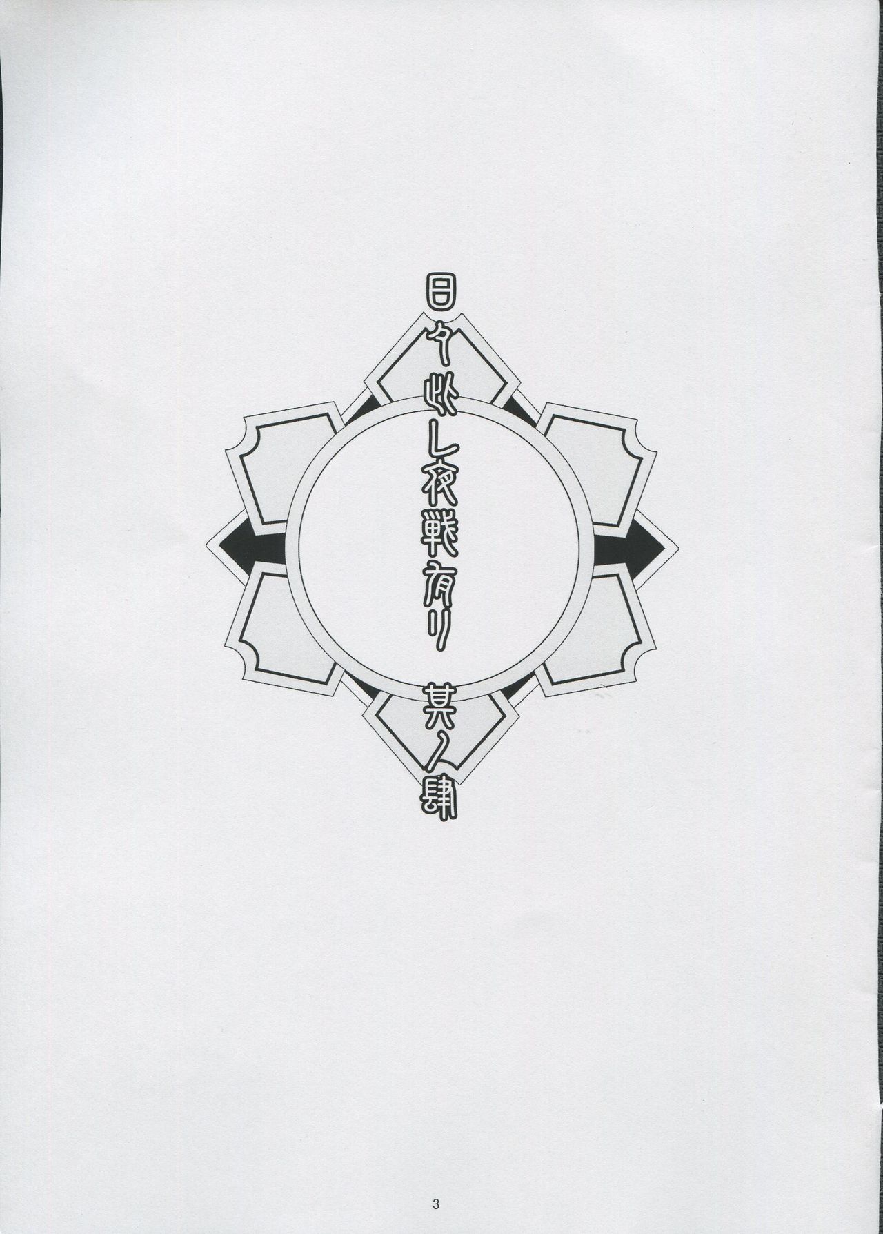 (C91) [ふかめたかめ (みづな、空乃カナタ)] 日々此レ夜戦有リ 其ノ肆 (艦隊これくしょん -艦これ-)