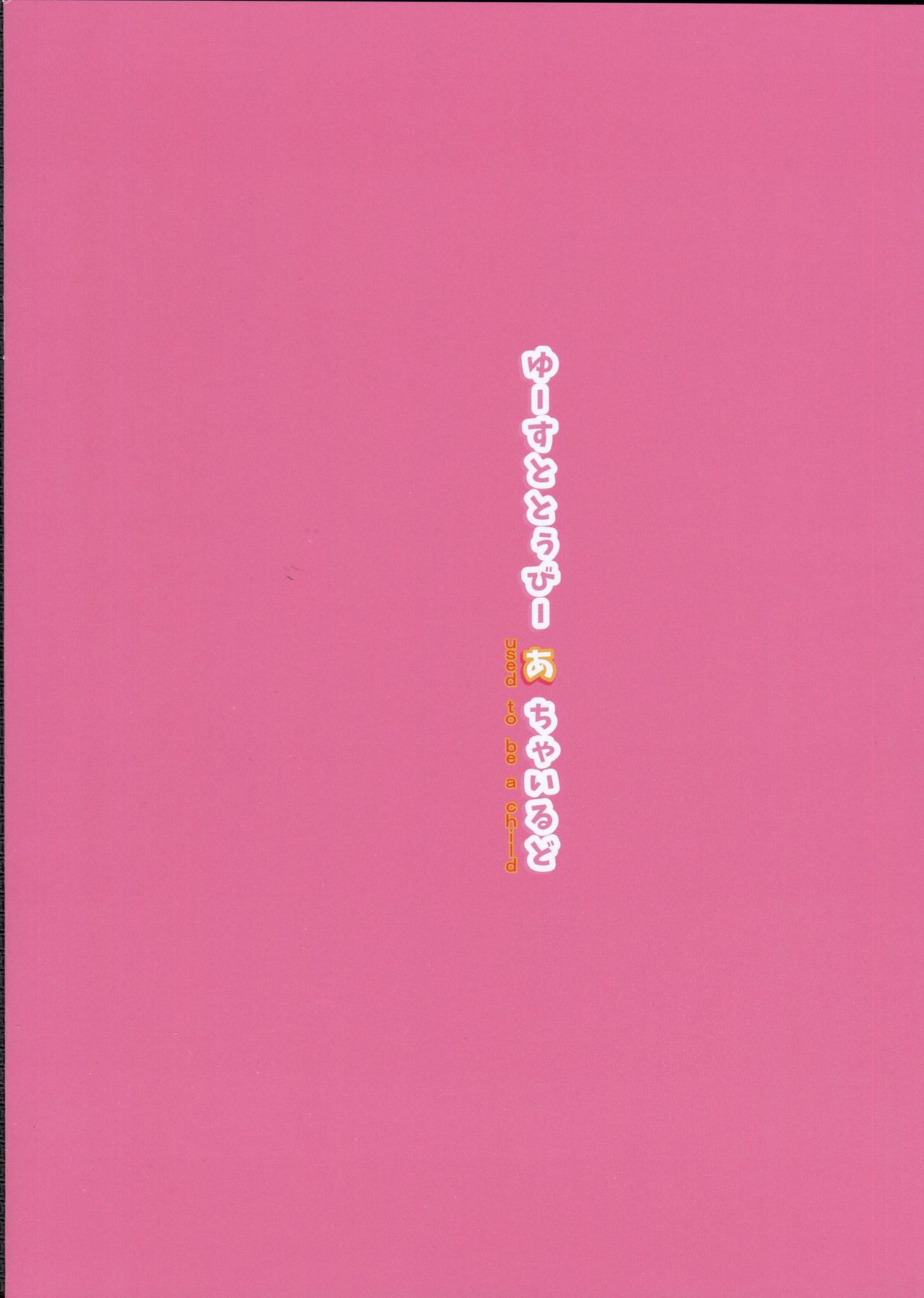 (C91) [EAR-POP (みさぎ和)] ゆーすととぅびーあちゃいるど