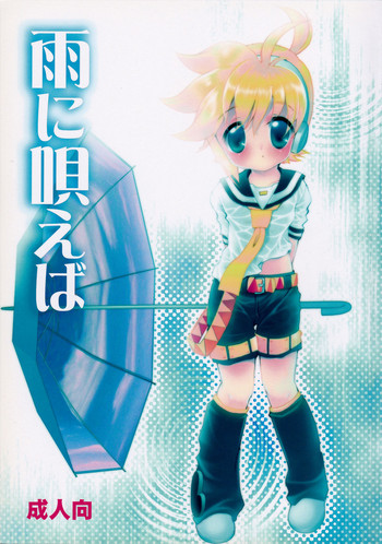 (ショタスクラッチ6) [ショタスクラッチ実行委員会 (よろず)] 雨に唄えば (VOCALOID)