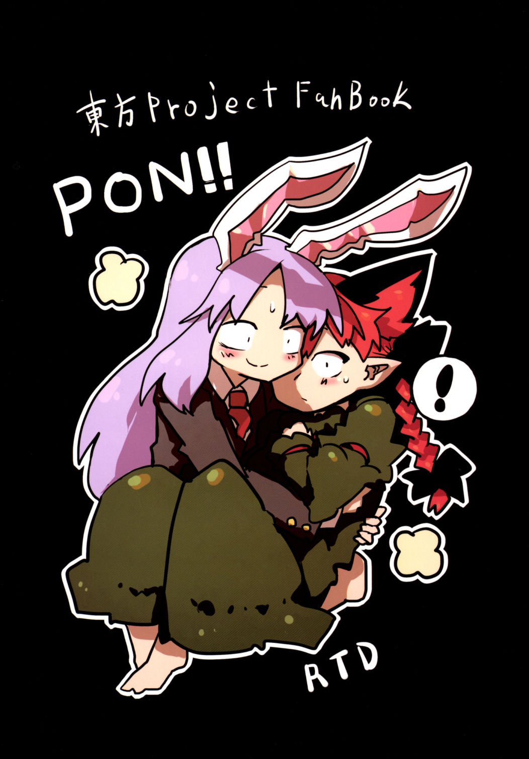 (C84) [RTD (みずが)] ちいさくなる薬 (東方Project) [中国翻訳]