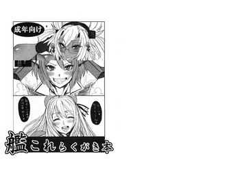 (C90) [ARC／TurBINE (アクタビン)] 艦これらくがき本 (艦隊これくしょん -艦これ-)