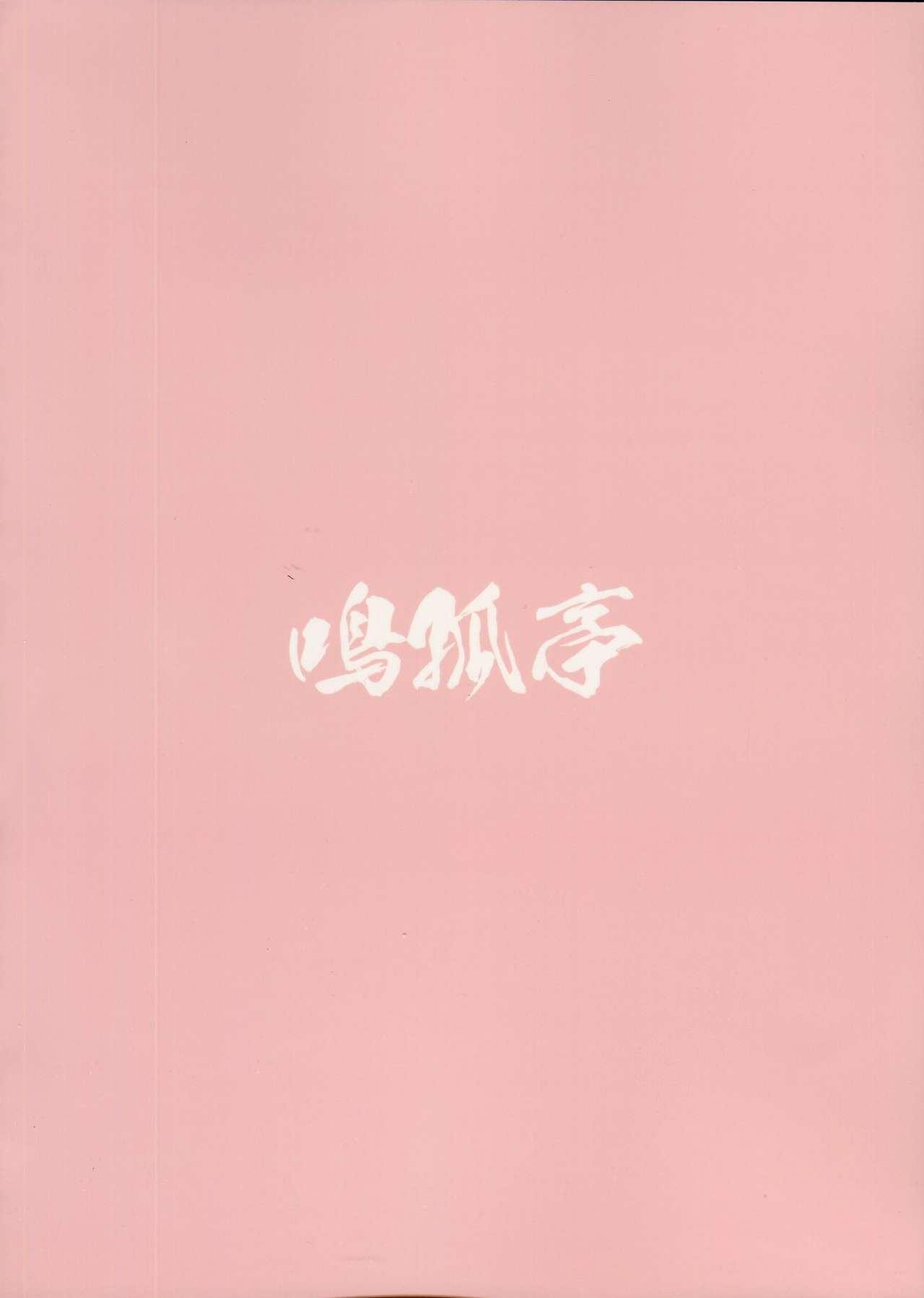 (C91) [鳴狐亭 (秋山裕治)] 娼姦獣違法召喚店舗裏 (サモンナイト)