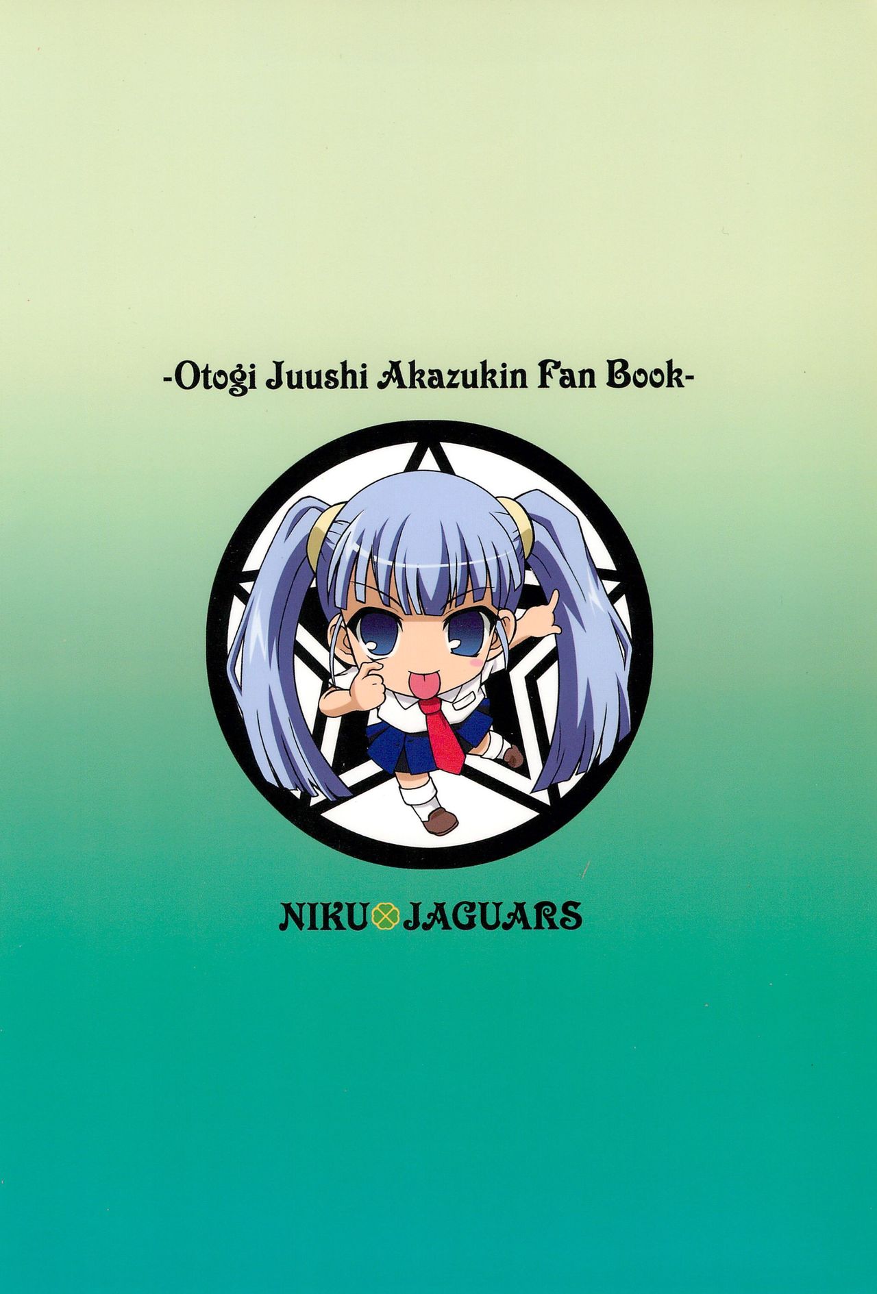 (ぷにケット14) [NIKU・JAGUARS (Sw、なかざわひのと、ちろり庵)] 肉じゃが (おとぎ銃士 赤ずきん)