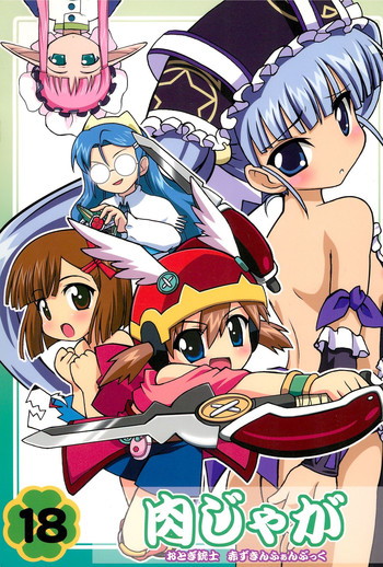 (ぷにケット14) [NIKU・JAGUARS (Sw、なかざわひのと、ちろり庵)] 肉じゃが (おとぎ銃士 赤ずきん)