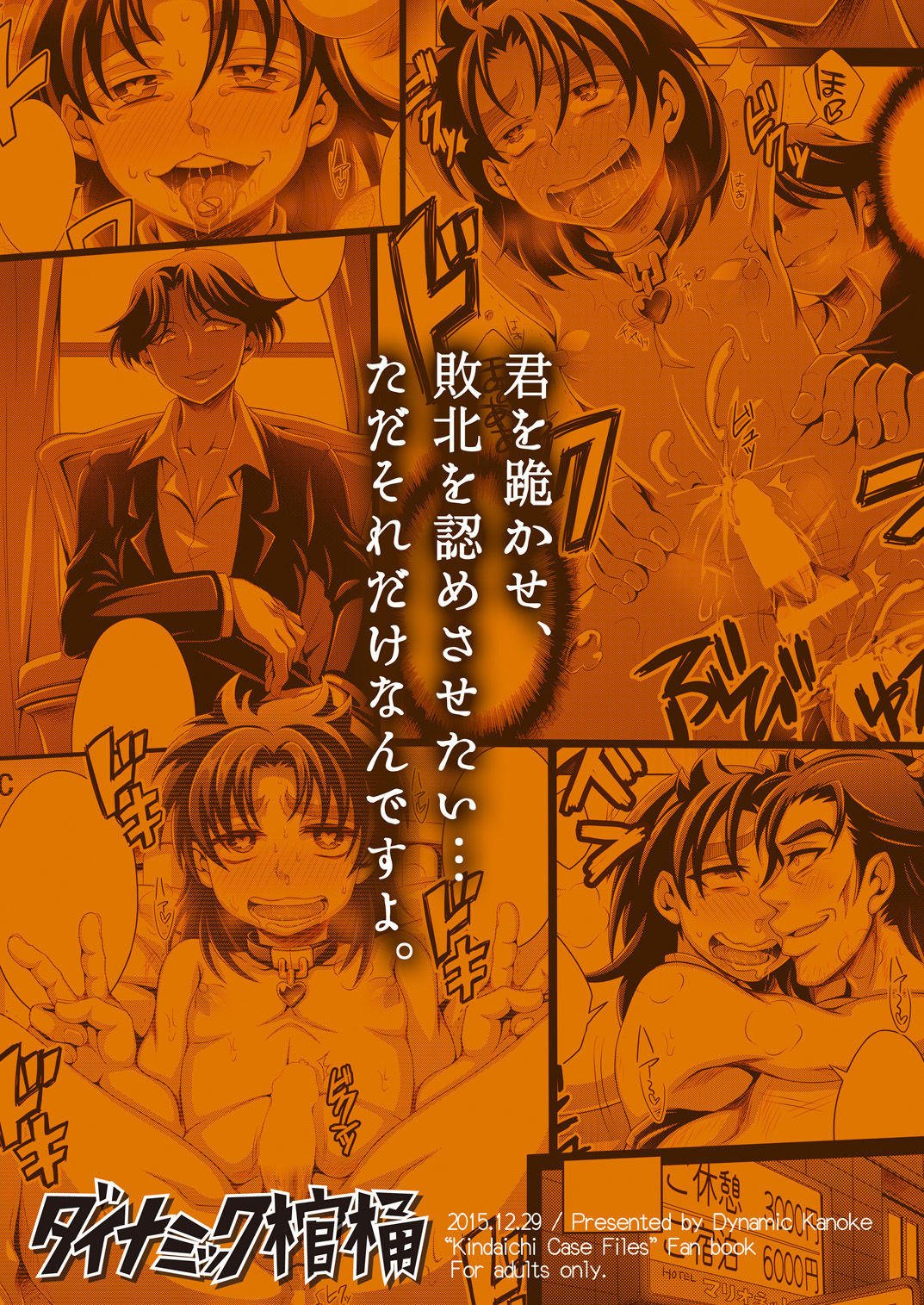 [ダイナミック棺桶 (ダイナキシン)] 真夏の平行線 (金田一少年の事件簿) [DL版]