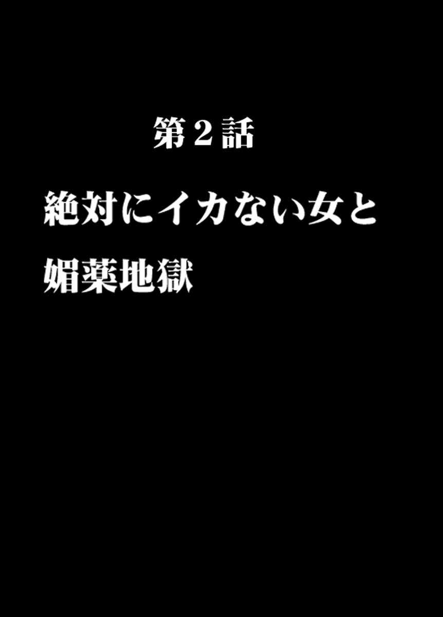 [クリムゾン] 痴漢囮捜査官キョウカ2～絶対にイカない女と媚薬地獄～