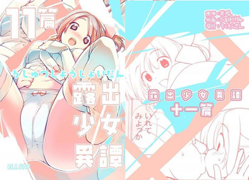 [ろくもんせん (たまはがね)] 露出少女異譚 十一篇 [中国翻訳] [DL版]