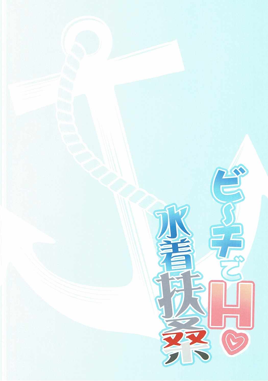 (軍令部酒保&砲雷撃戦! よーい! 合同演習四戦目) [ロジウラマンホール (MAKI)] ビーチでH水着扶桑 (艦隊これくしょん -艦これ-)