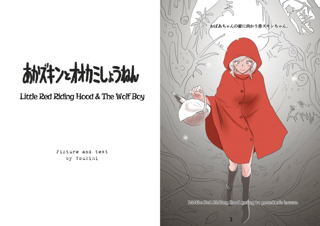 [温泉忍者 (陽気婢)] あかズキンとオオカミしょうねん (赤ずきん) [日本語、英語] [DL版]