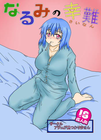 [あじゅが見つかりません (アジュ)] なるみの幸難