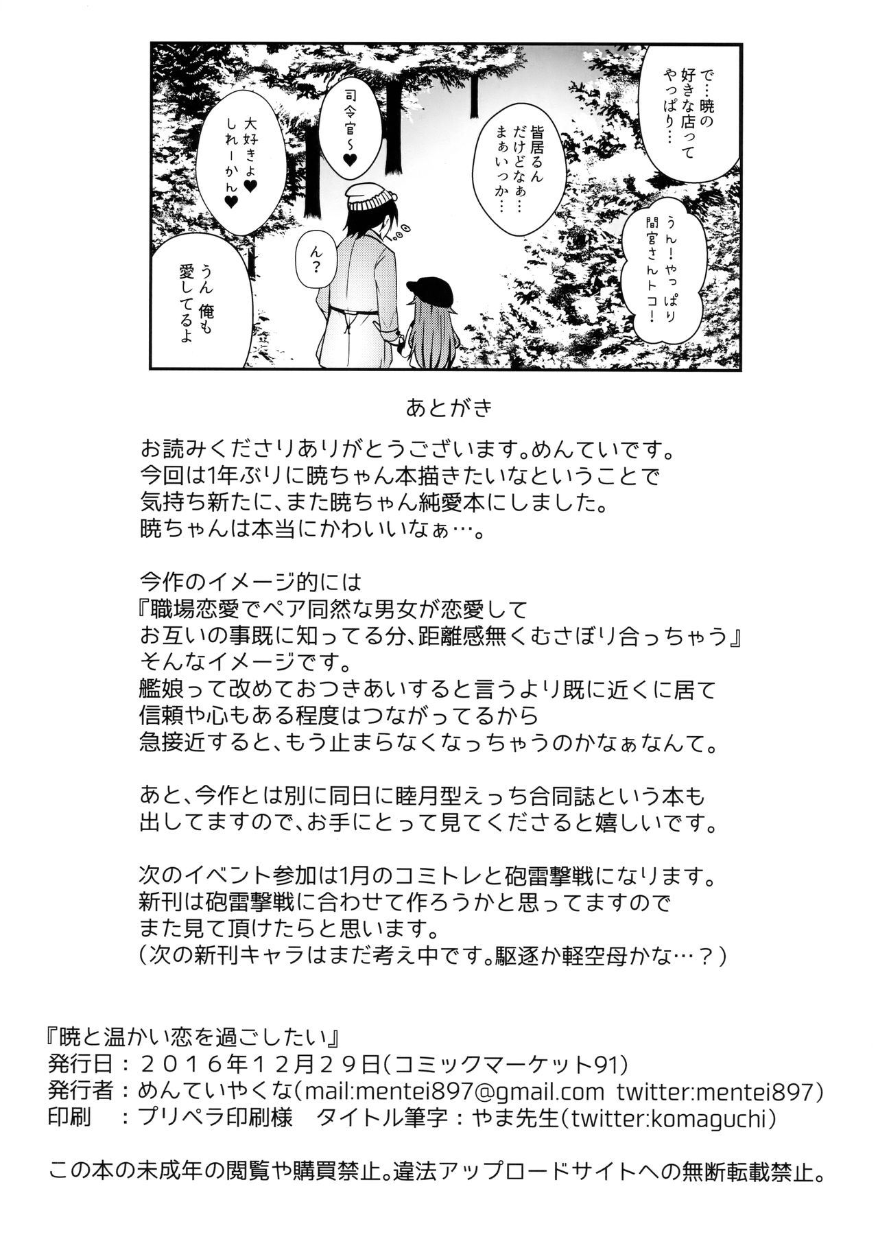 (C91) [めんてい処 (めんていやくな)] 暁と一緒に温かい恋を過ごしたい (艦隊これくしょん -艦これ-)