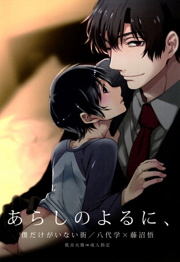 (SUPER25) [低音火傷 (Secco)] あらしのよるに、 (僕だけがいない街) [英訳]