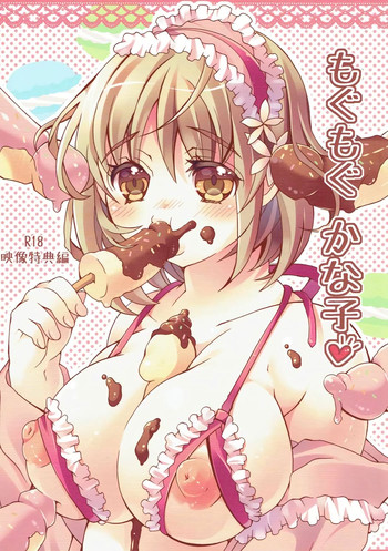 (C84) [チョコクロワッサン (チョココロネット)] もぐもぐかな子 (アイドルマスター シンデレラガールズ)