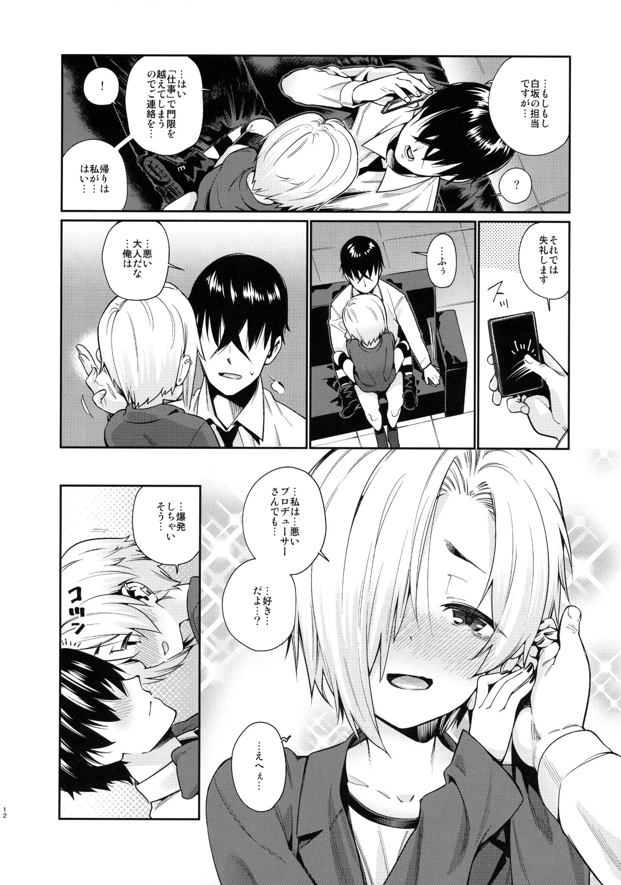 (C91) [遥夢社 (源五郎)] 白坂小梅との関係2 (アイドルマスター シンデレラガールズ)