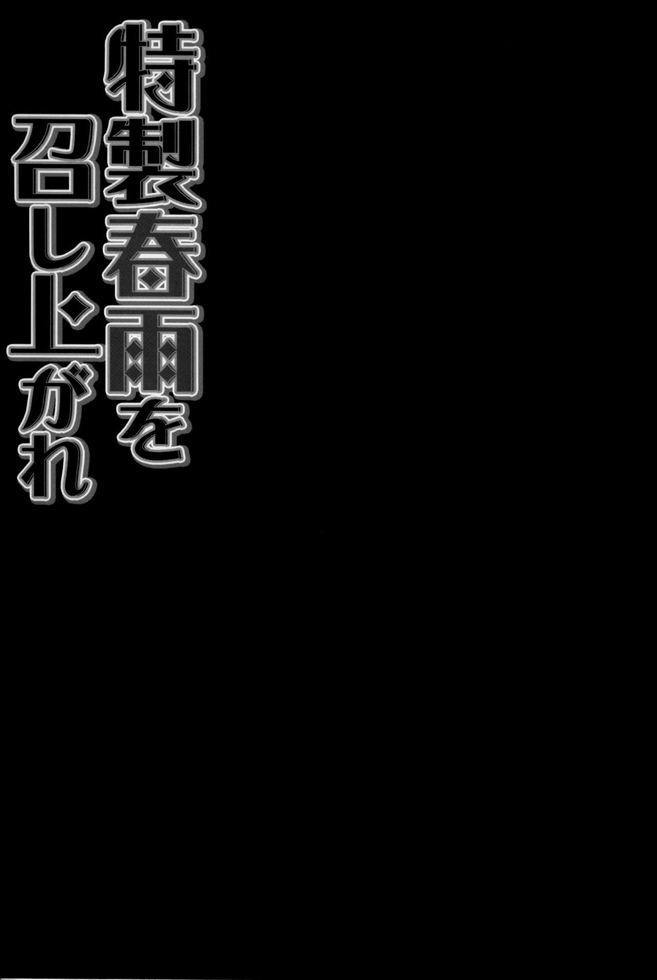 (C87) [きのこのみ (konomi)] 特製春雨を召し上がれ (艦隊これくしょん -艦これ-) [英訳]