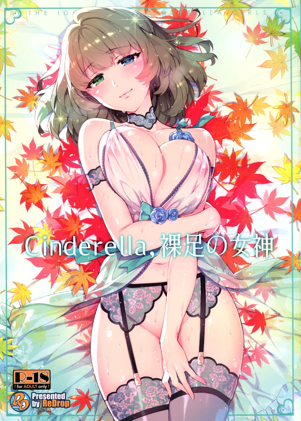 (C91) [ReDrop (宮本スモーク、おつまみ)] Cinderella, 裸足の女神 (アイドルマスター シンデレラガールズ) [中国翻訳]