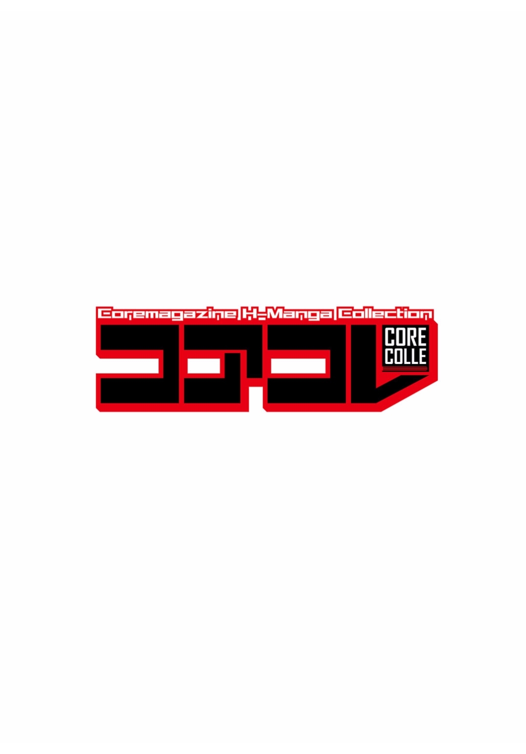 [アンソロジー] コアコレ ヘタレ男子を痴女る! [DL版]