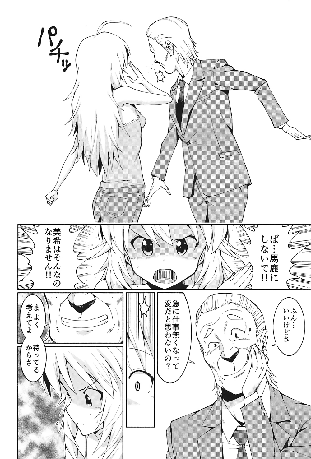 (C91) [焼肉定食 (ハラミ)] 星井美希の枕営業!! (アイドルマスター)