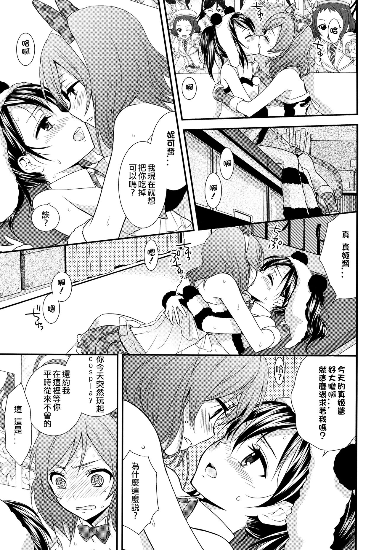 (C84) [スイートピー、COCOA BREAK (大島智、大島永遠)] にこまきっ! HUG! (ラブライブ!) [中国翻訳]