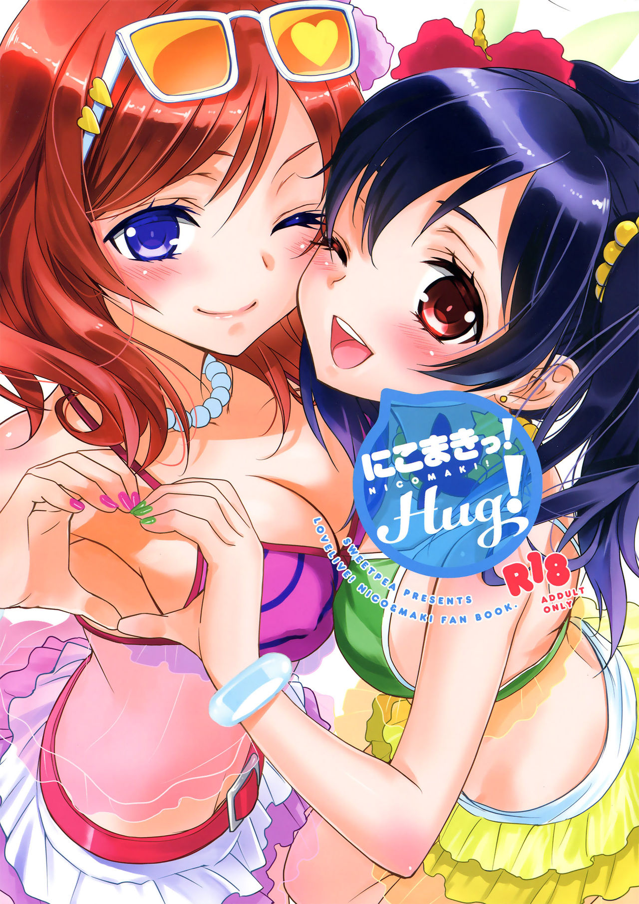 (C84) [スイートピー、COCOA BREAK (大島智、大島永遠)] にこまきっ! HUG! (ラブライブ!) [中国翻訳]