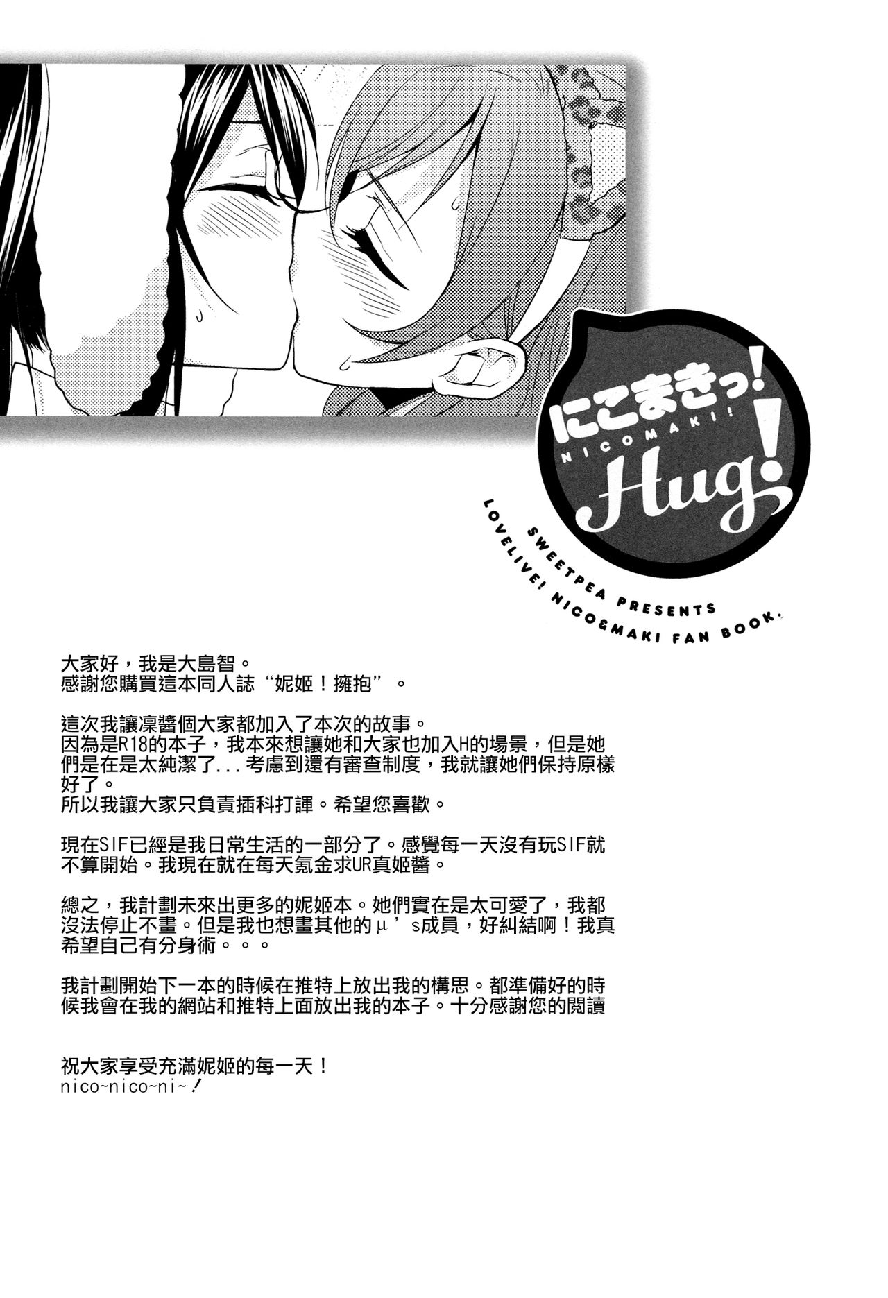 (C84) [スイートピー、COCOA BREAK (大島智、大島永遠)] にこまきっ! HUG! (ラブライブ!) [中国翻訳]