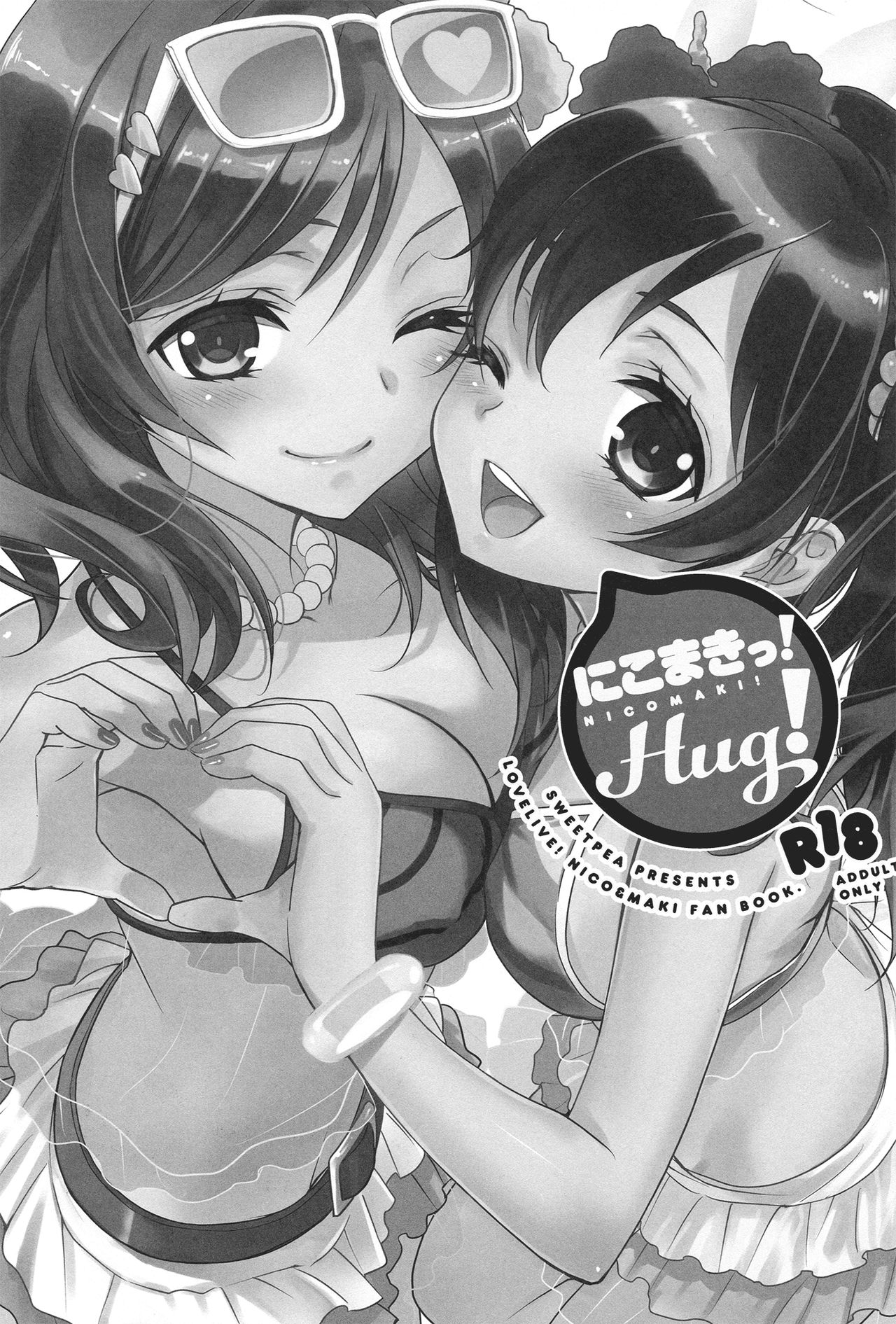 (C84) [スイートピー、COCOA BREAK (大島智、大島永遠)] にこまきっ! HUG! (ラブライブ!) [中国翻訳]