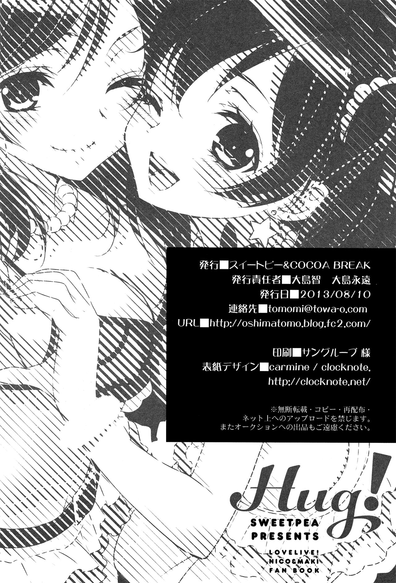 (C84) [スイートピー、COCOA BREAK (大島智、大島永遠)] にこまきっ! HUG! (ラブライブ!) [中国翻訳]