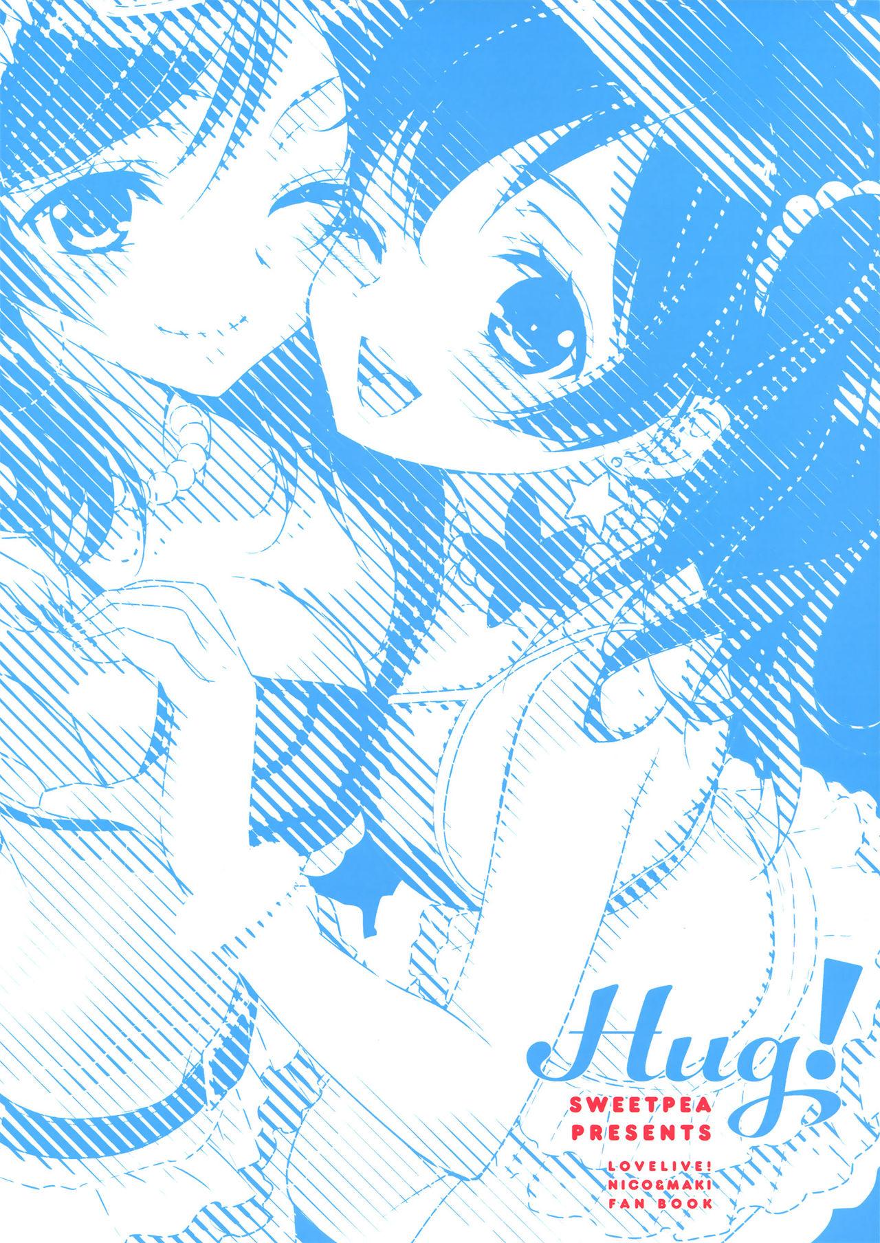 (C84) [スイートピー、COCOA BREAK (大島智、大島永遠)] にこまきっ! HUG! (ラブライブ!) [中国翻訳]