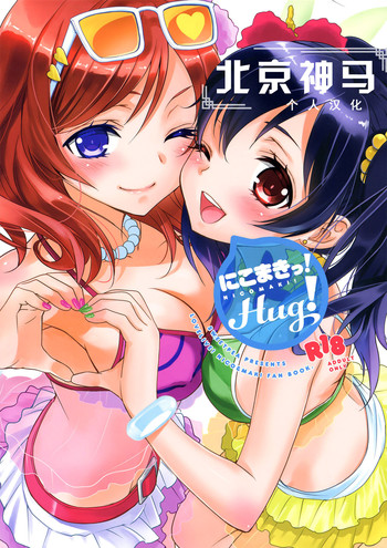 (C84) [スイートピー、COCOA BREAK (大島智、大島永遠)] にこまきっ! HUG! (ラブライブ!) [中国翻訳]