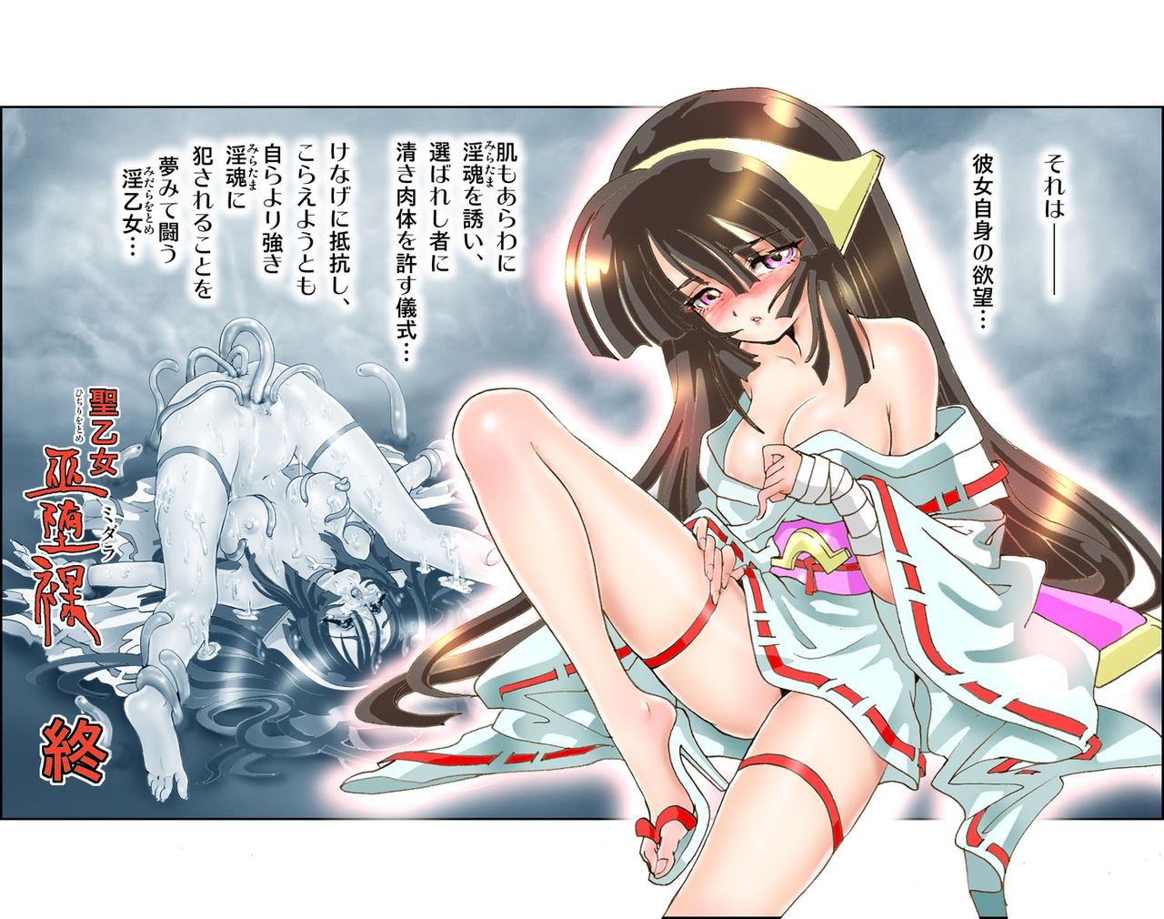 [NEO’GENTLE] 聖乙女巫堕裸（ひぢりをとめ ミダラ）