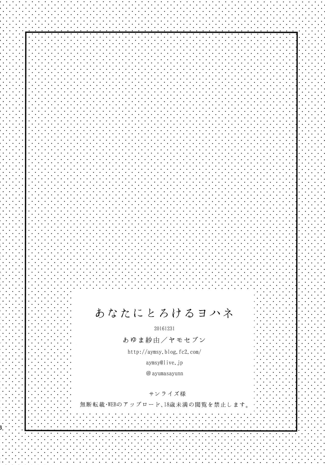 (C91) [ヤモセブン (あゆま紗由)] あなたにとろけるヨハネ (ラブライブ! サンシャイン!!)