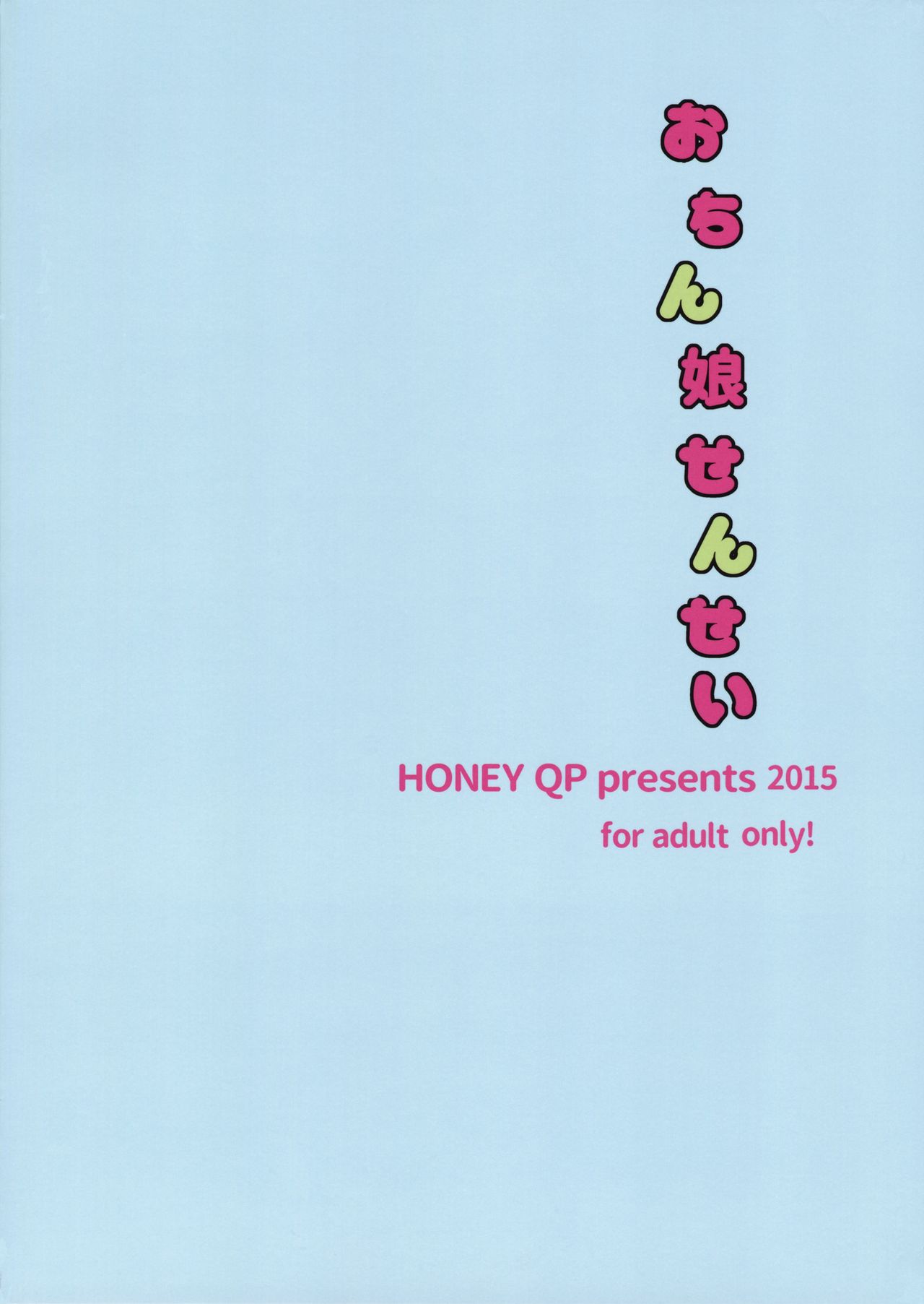 (ふたけっと11.5) [HONEY QP (命わずか)] おちん娘せんせい [英訳]