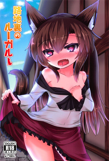 (C91) [廃獄旅団 (烏丸あみる、マメデンチ)] 路地裏のルーガルー (東方Project)