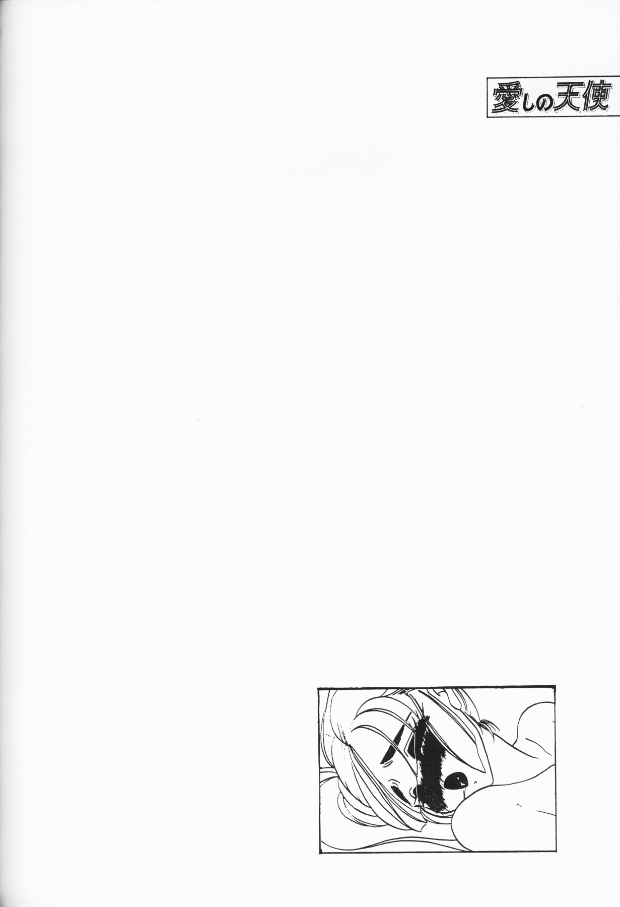 [アンソロジー] 愛しの天使