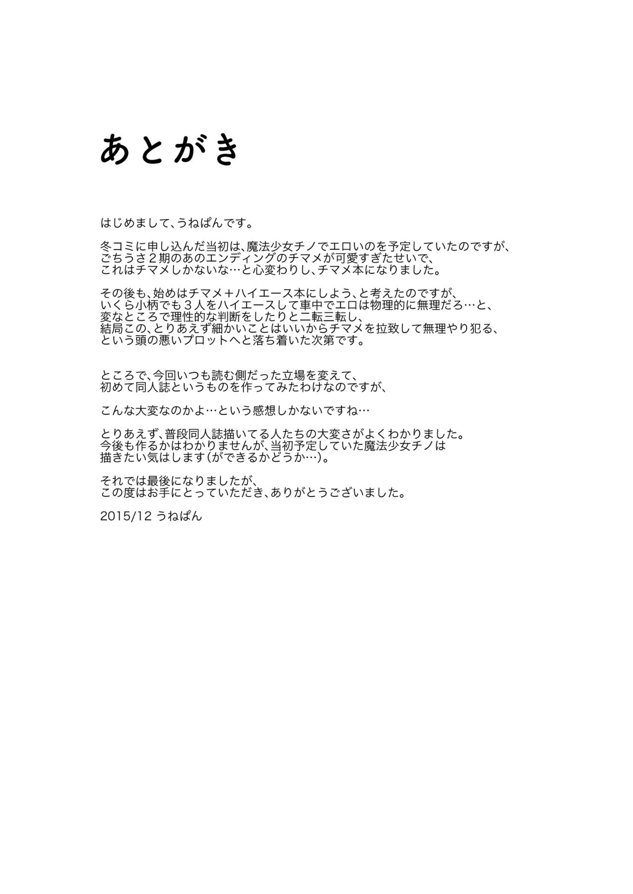 (C89) [うねうね喫茶 (うねぱん)] 拉チマメ (ご注文はうさぎですか?)