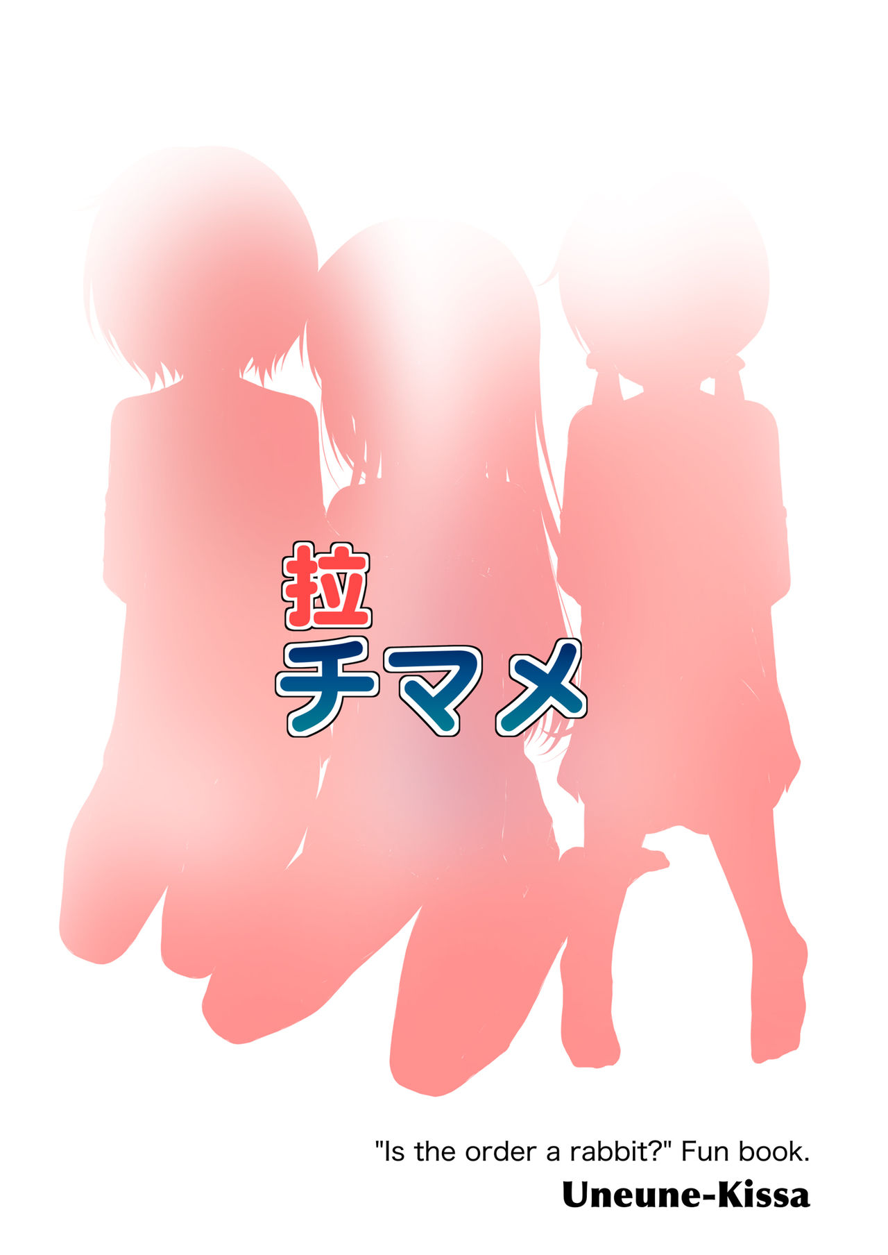 (C89) [うねうね喫茶 (うねぱん)] 拉チマメ (ご注文はうさぎですか?)