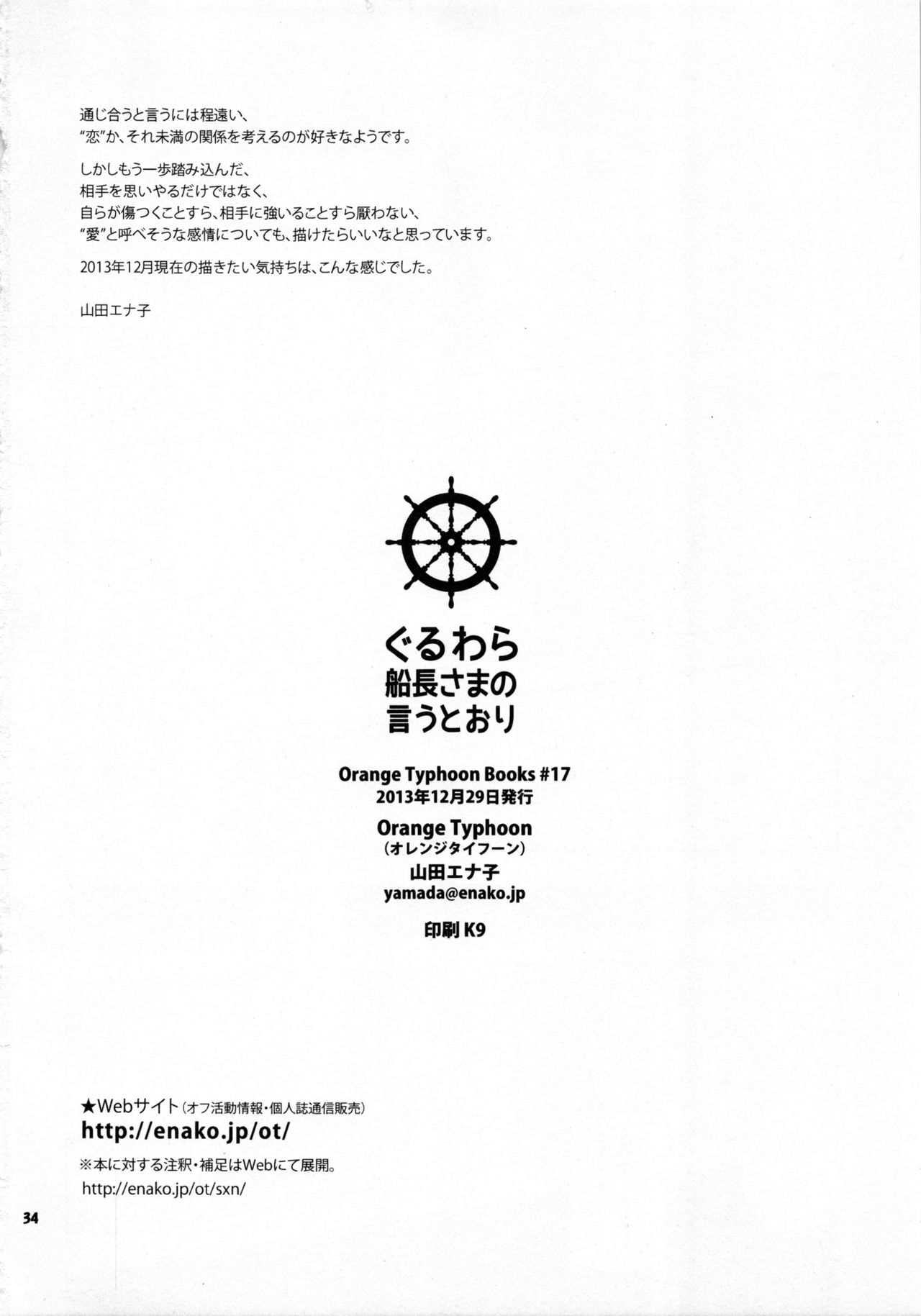(C85) [Orange Typhoon (山田エナ子)] ぐるわら船長さまの言うとおり (ワンピース)
