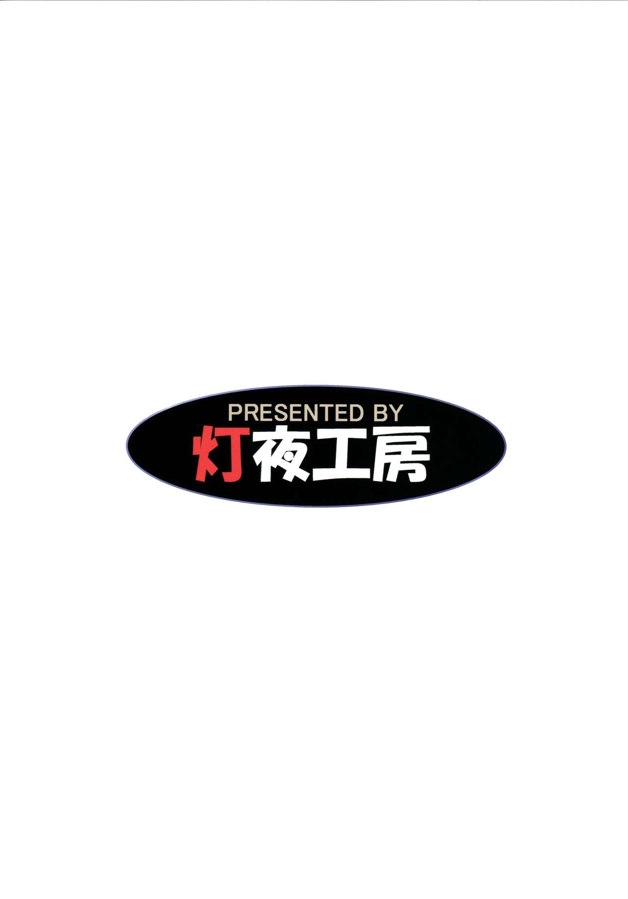 (C91) [灯夜工房 (灯ひでかず)] 鳥は堕ちて (信長の忍び)