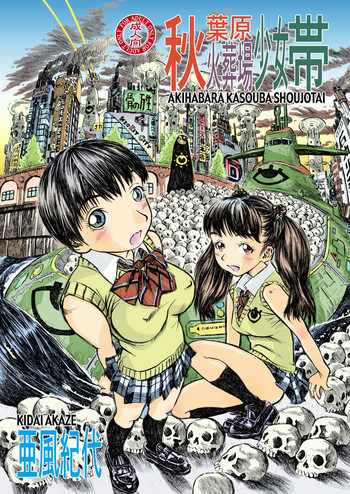 (C77) [あびゅうきょ工房 (亜風紀代)] 秋葉原火葬場少女帯
