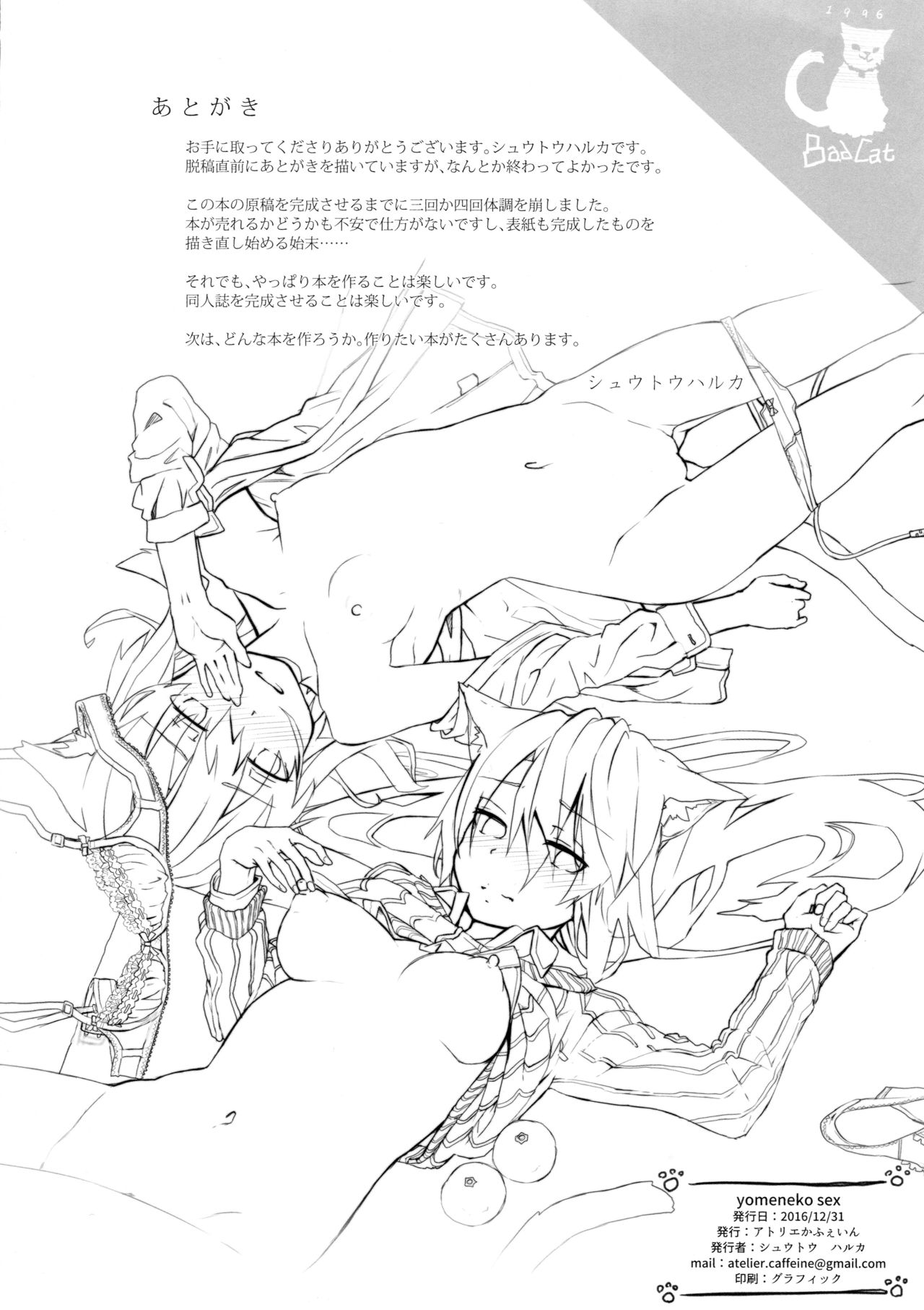 (C91) [アトリエかふぇいん (シュウトウハルカ)] yomeneko sex