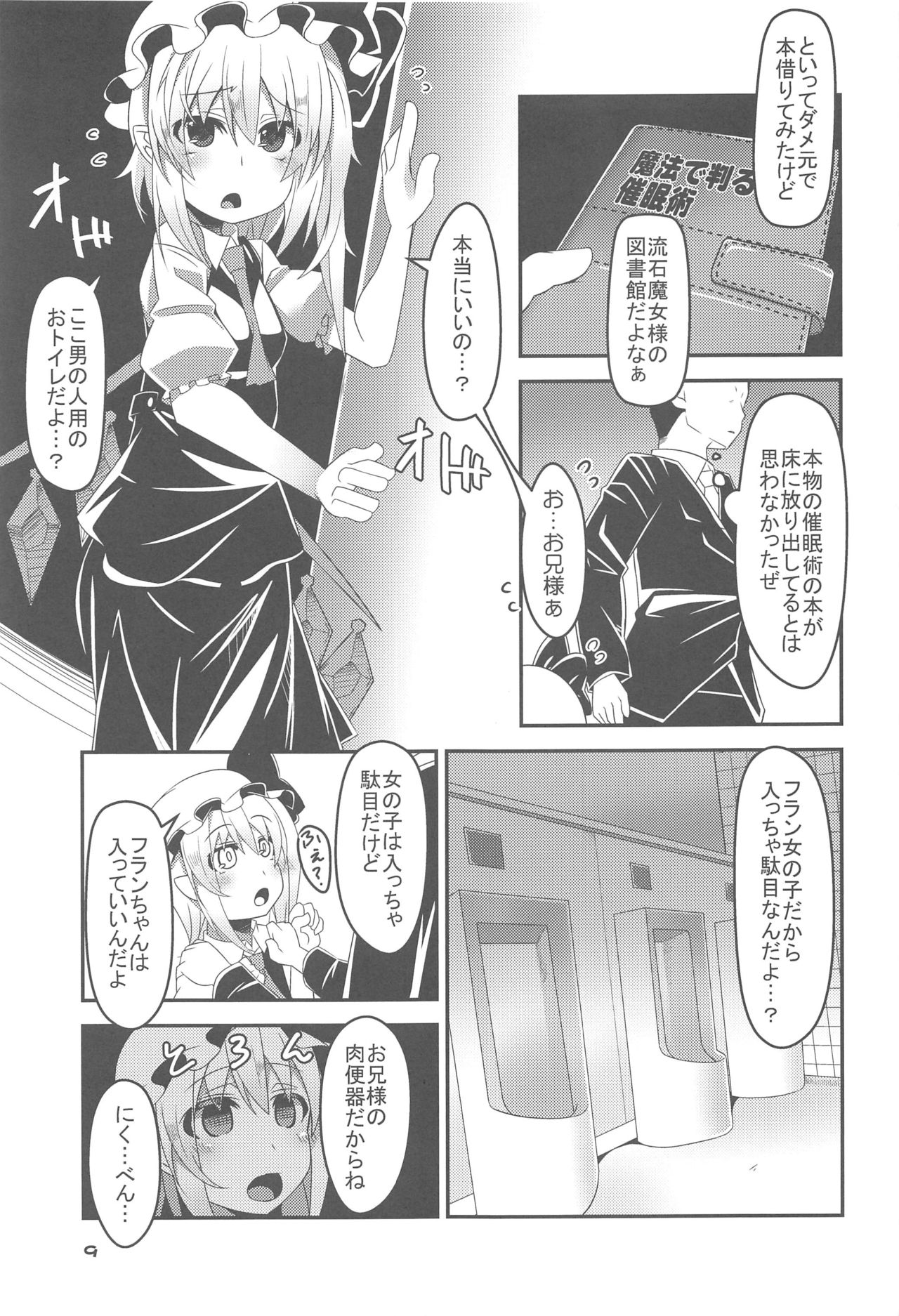 (C91) [天使の羽 (蘭戸せる)] フランちゃんの催眠肉便器チャレンジ (東方Project)