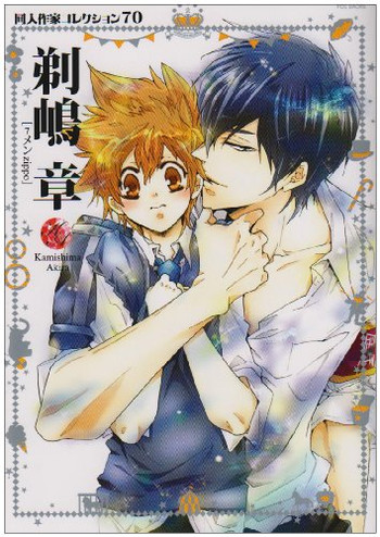 [剃嶋章] 同人作家コレクション70 (家庭教師ヒットマンREBORN!)