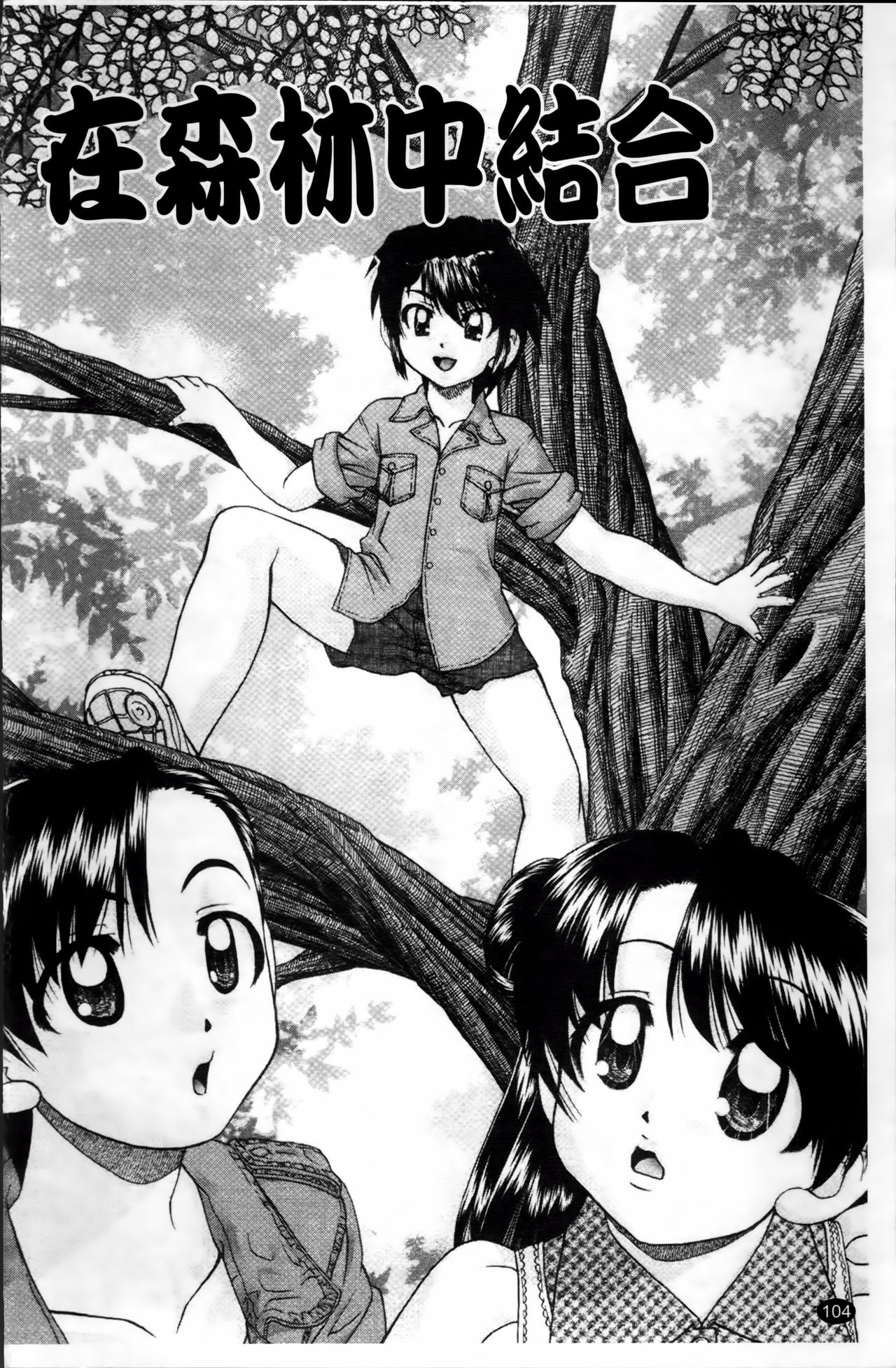 [春籠漸] ワイセツ絵本 [中国翻訳]