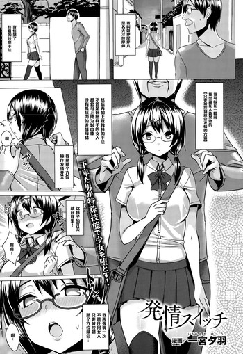 [一宮夕羽] 発情スイッチ (コミックアンリアル 2015年8月号 Vol.56) [中国翻訳]