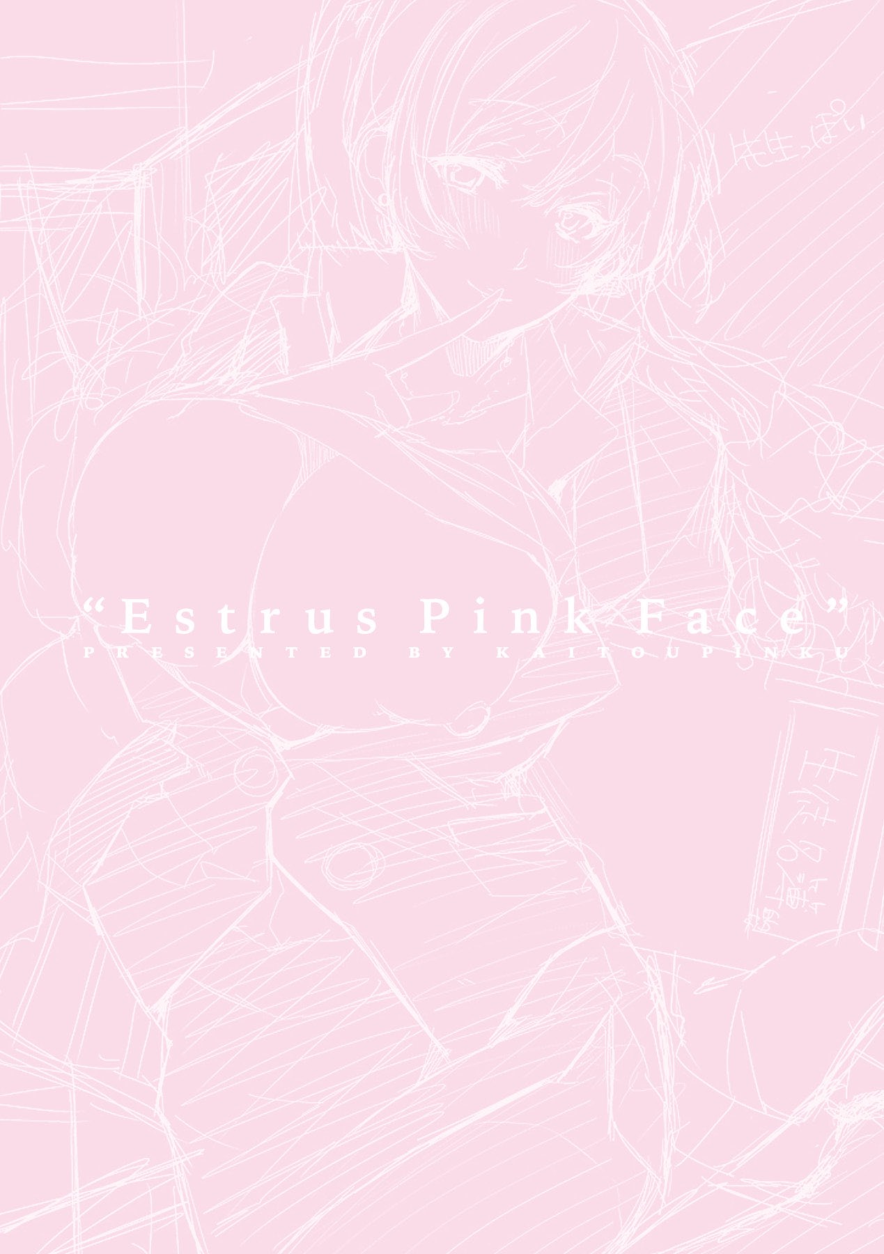 [かいとうぴんく] 桃色発情フェイス [中国翻訳]