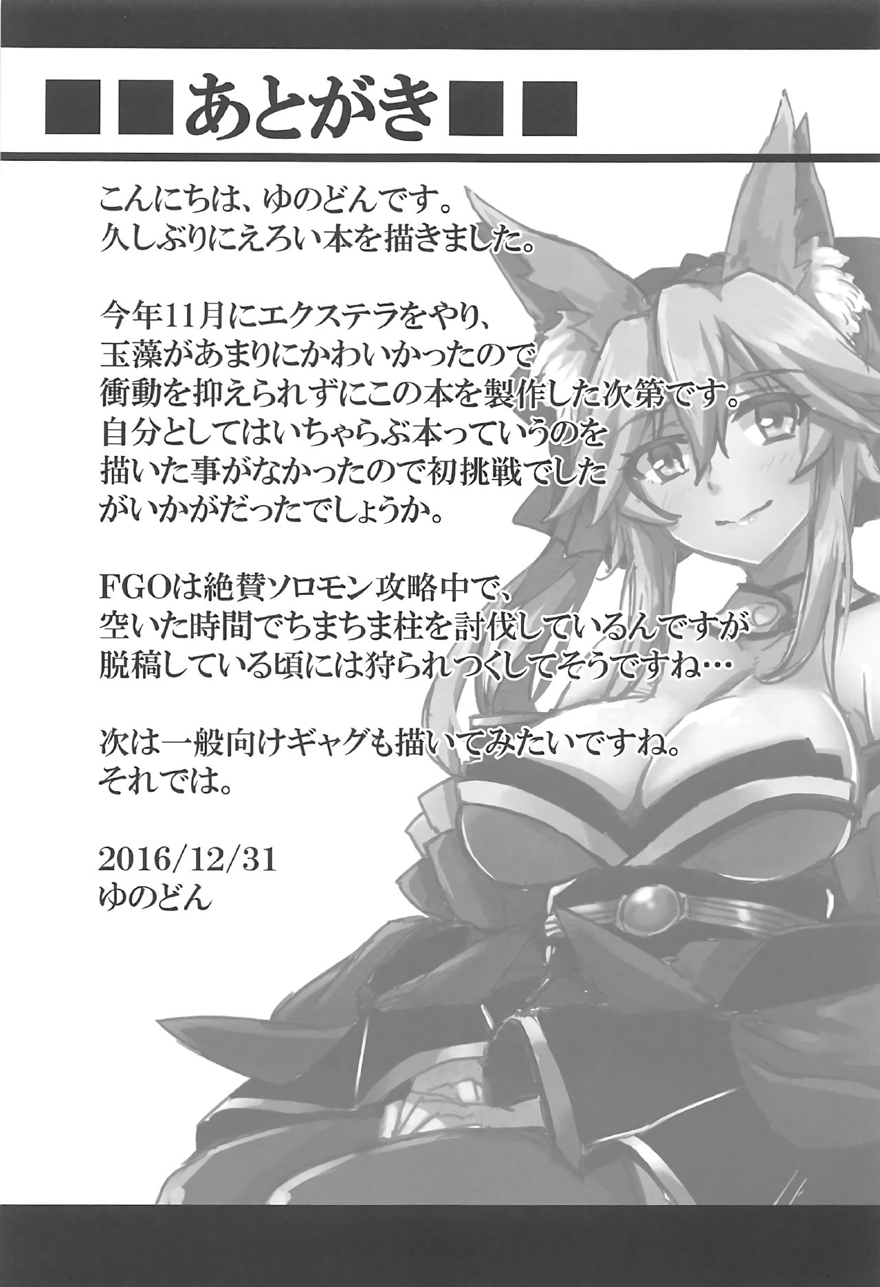 (C91) [SUGAR MAPLE (ゆのどん)] タマモとラブラブマイルーム! (Fate/EXTRA)