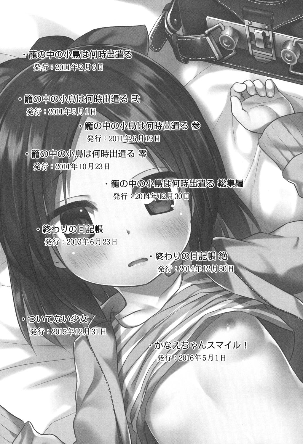 [雪野みなと] とつきとおか [DL版]