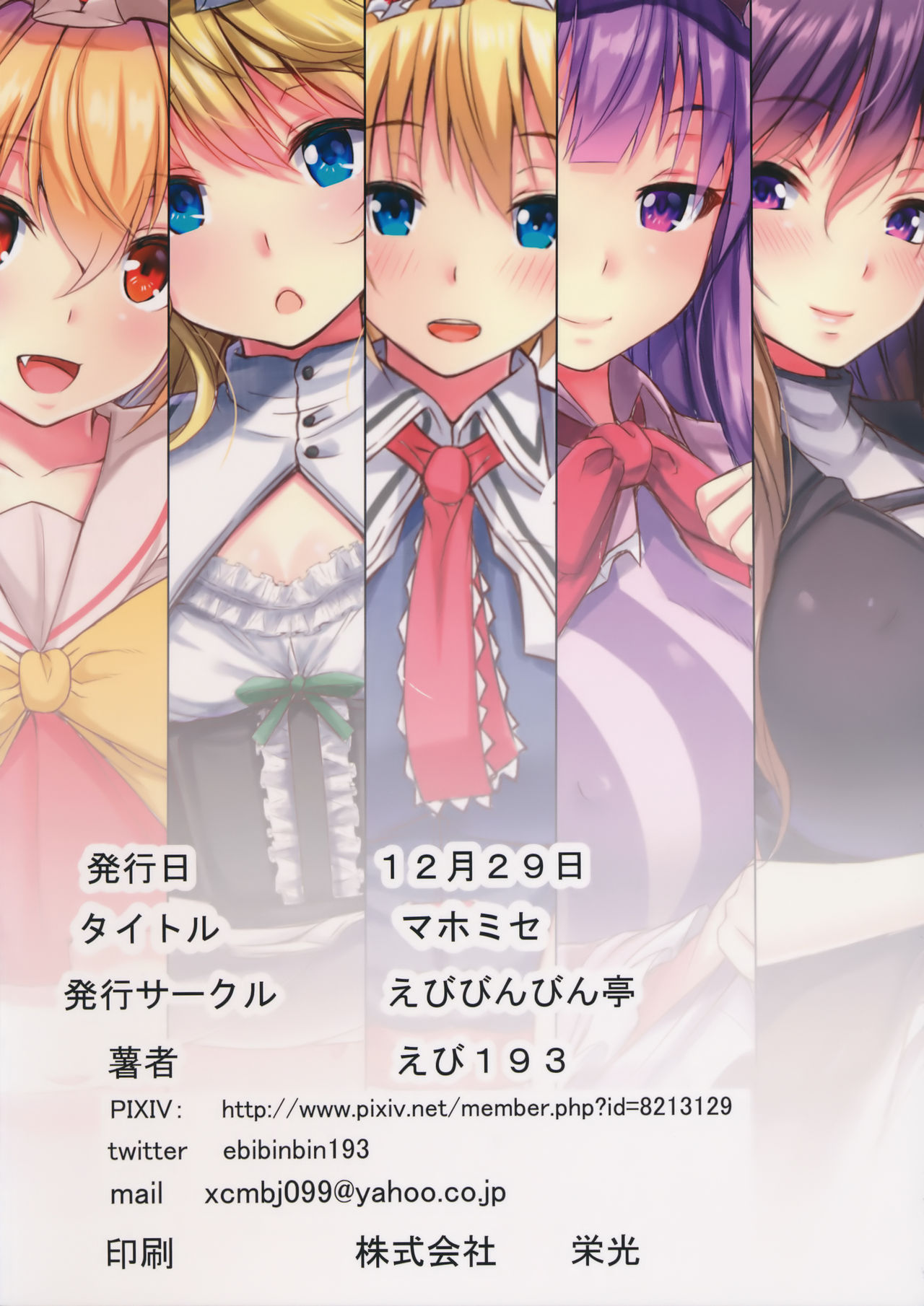 (C91) [えびびんびん亭 (えび193)] マホミセ (東方Project)