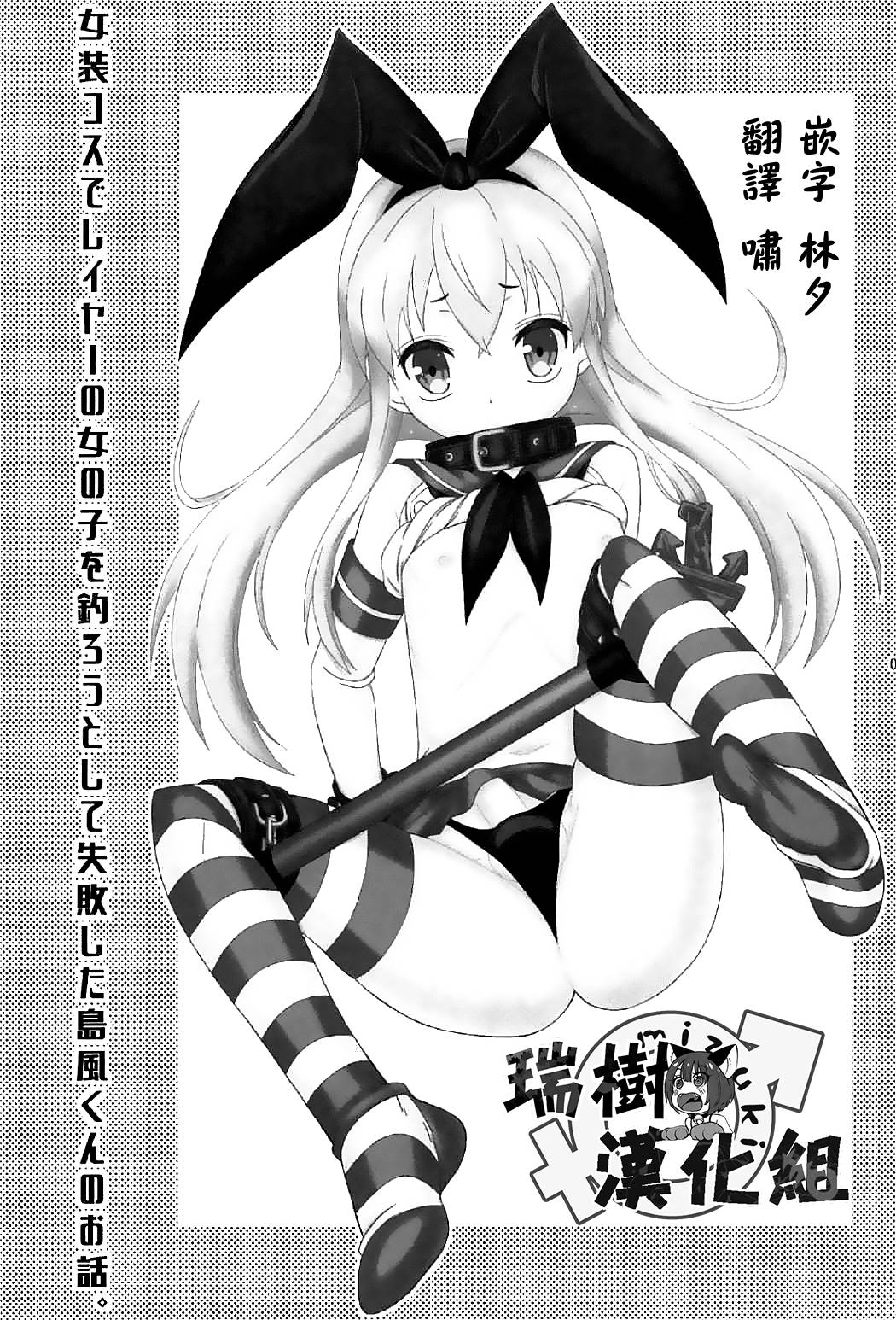 (C91) [まりあな海溝企画 (みかみ北都)] 女装コスでレイヤーの女の子を釣ろうとして失敗した島風くんのお話。 (艦隊これくしょん -艦これ-) [中国翻訳]